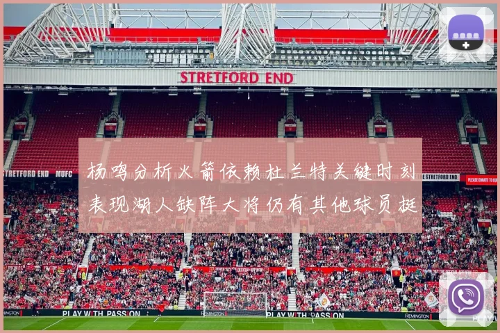 杨鸣分析火箭依赖杜兰特关键时刻表现湖人缺阵大将仍有其他球员挺身而出