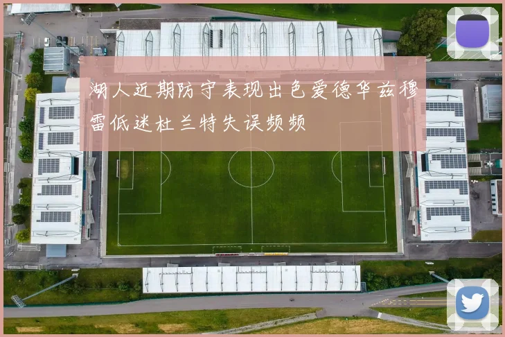 湖人近期防守表现出色爱德华兹穆雷低迷杜兰特失误频频