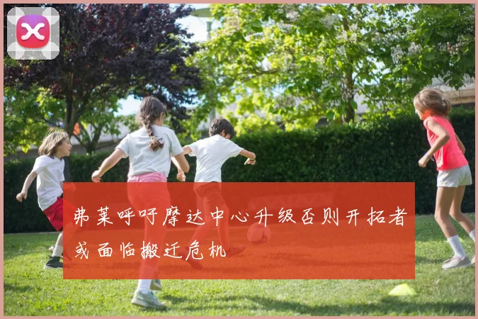 弗莱呼吁摩达中心升级否则开拓者或面临搬迁危机