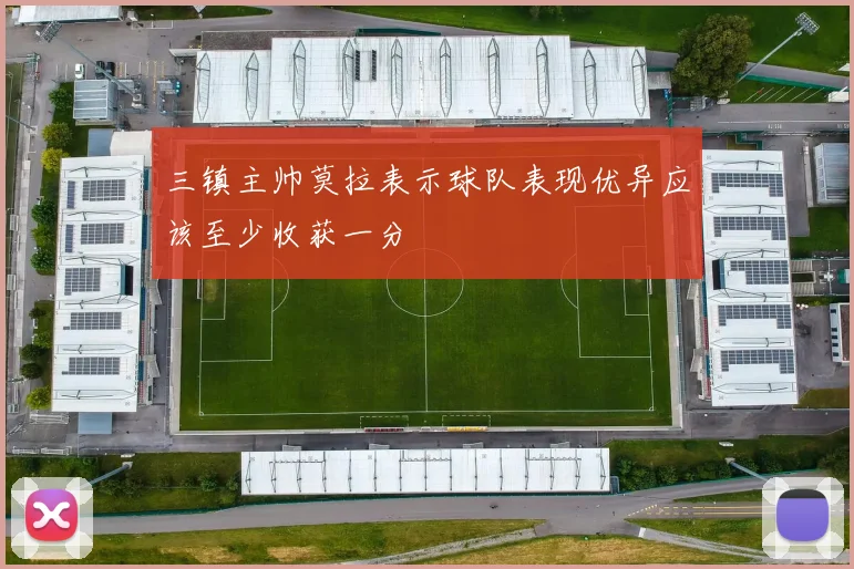 三镇主帅莫拉表示球队表现优异应该至少收获一分