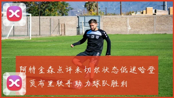 阿特金森点评米切尔状态低迷哈登与莫布里联手助力球队胜利