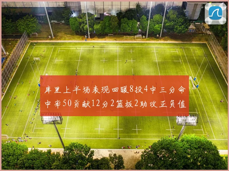 库里上半场表现回暖8投4中三分命中率50贡献12分2篮板2助攻正负值6