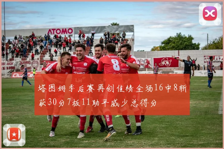 塔图姆季后赛再创佳绩全场16中8斩获30分7板11助平威少总得分