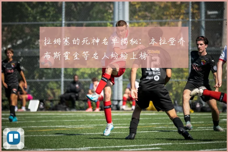 拉姆塞的死神名单揭秘：本拉登乔布斯霍金等名人纷纷上榜